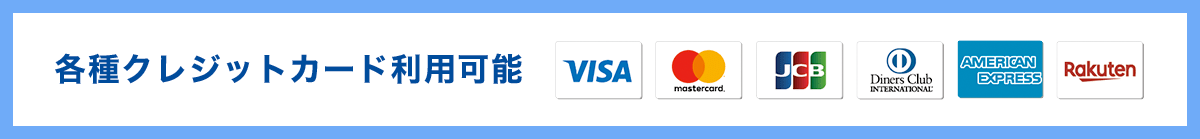 各種クレジットカード利用可能